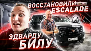 Восстановили Cadillac Escalade Эдварду Билу