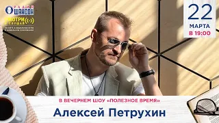 Алексей Петрухин в гостях у Радио Шансон («Полезное время»)