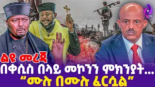 [ ልዩ መረጃ] በቀሲስ በላይ መኮንን ምክንያት... ሙሉ በሙሉ ፈርሷል! | Aba Hisan | Kesis Belaye | Orthodox Church