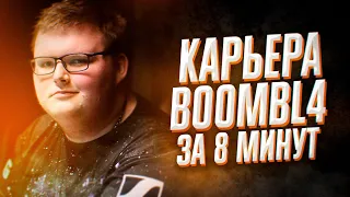 КАРЬЕРА BOOMBL4 ЗА 8 МИНУТ. КАПИТАН NAVI CS:GO