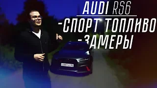 AUDI RS6 - ЗАМЕРЫ НА СПОРТИВНОМ ТОПЛИВЕ! 102-ОЙ БЕНЗИН! (АВТОВЛОГ #17)