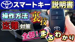 【トヨタ スマートキー説明書】全部まるわかり！操作方法. 電池交換 盗難防止対策 裏技まで！？あなたはいくつ知っている？