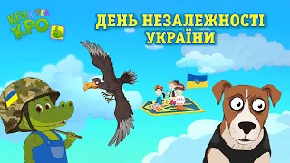 ДЕНЬ НЕЗАЛЕЖНОСТІ УКРАЇНИ 2023 - Збірка дитячих пісень і мультфільмів від Крихітка Кро