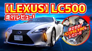 【LEXUS】LC500走行レビュー&まさかのベンツSL190もレビュー‼︎【カーレビュー】