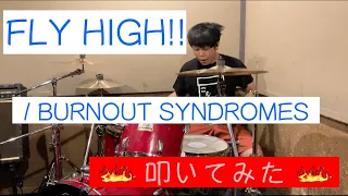 FLY HIGH!! / BURNOUT  SYNDROMES　ドラム　叩いてみた　Drum cover