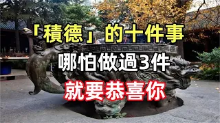 禪意合集：「積德」的十件事，哪怕做過3件，就要恭喜你