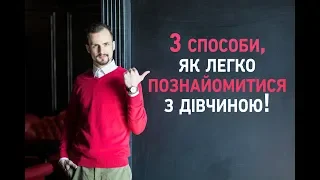 3 працюючих способи, як познайомитися з дівчиною