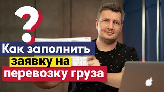 Заявку на перевозку груза | Как заполнять заявку на перевозку груза | Заявка на грузоперевозку