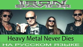 Iron Savior - 🤘 Heavy Metal Never Dies 🤘 (Rus Cover Отзвуки Нейтрона)