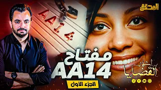 المحقق -  اشهر القضايا العالمية  - الجزء 1 - تاميكا هيوستن ..مفتاح AA14