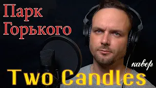 Two Candles - Парк Горького (кавер) vocaluga