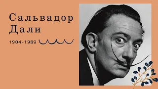 Сальвадор Дали. Кратко о художнике + разбор его картин.