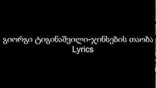 Giorgi Tiginashvili - Jinsebis Taoba. Lyrics
