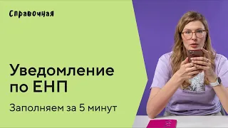 Как заполнить уведомление ЕНП на упрощёнке | Шаблон и образец