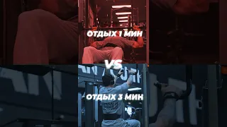 У Кого Вырастут Мышцы - 1 Мин VS 3 Мин Отдыха Между Подходами #спорт #тренировка #упражнения