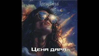 Цена Дара | 01