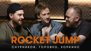Rocket Jump #8 — Хопкинс, Саша Головко, Сергей Снурников