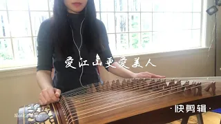 【爱江山更爱美人】古筝guzheng