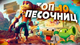 ТОП 10 Лучших ПЕСОЧНИЦ на ПК! Игры Песочницы