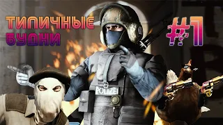 ТИПИЧНЫЕ БУДНИ В CS:GO