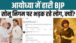 Ayodhya Lok Sabha हारी BJP तो Sonu Nigam पर क्यों भड़क रहे लोग, बस एक गलतफ़हमी है इस सारे जड़ की फसाद