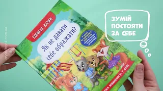 Корисні казки «Як не давати себе ображати?». Видавництво «Кристал Бук»