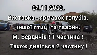 04.11.2023. м. Бердичів. 1 частина. Виставка - ярмарок голубів, іншої птиці та тварин. Див 2 частину