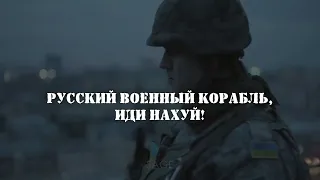 Гимн этой войны | Русский военный корабль, иди нах*й!