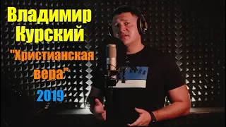 ШАНСОН. Альбом.  "Христианская вера"   Владимир Курский (2019)