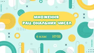 Множення раціональних чисел. #математика #6клас #нуш