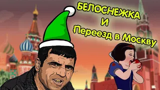 Белоснежка и Переезд в Москву | Смешная озвучка