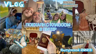 VLOG: ВЫПУСКНОЙ В ПИТЕРЕ💕//ПОЕЗДКА С КЛАССОМ😋//ЛУЧШЕЕ ЛЕТО