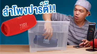 รีวิวลำโพงบลูธูทพกพาสำหรับสายปาร์ตี้!!! อึด ถึก ทน | JBL Charge 5