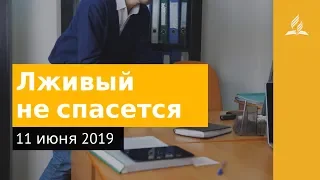 11 июня 2019. Лживый не спасется. Дорога мудрости и вдохновения | Адвентисты