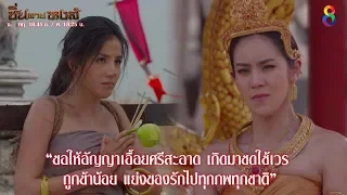 เวรกรรมในอดีต ที่ต้องชดใช้   | ซิ่นลายหงส์ | ช่อง8