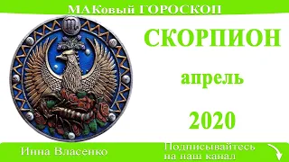 СКОРПИОН любовный гороскоп-предсказание апрель 2020