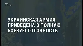 Украинская армия приведена в полную боевую готовность / Новости