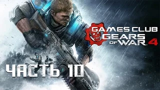 ДОРОГА В АД ● Прохождение игры Gears of War 4 (Xbox One) часть 10