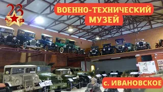 Военно-технический музей с. Ивановское