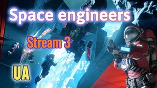 Space engineers: продовження історії.