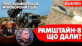 ⚡️ LIVE! РАМШТАЙН-8. Що отримала Україна. ЛЛОЙД ОСТІН та МАРК МІЛЛІ наживо (переклад українською)