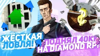 ЖЁСТКАЯ ЛОВЛЯ & ПОДНЯЛ 40КК НА DIAMOND RP!