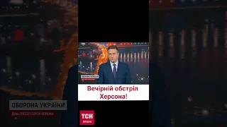 😡 Херсон под российским огнем! Что известно о новом вечернем обстреле?