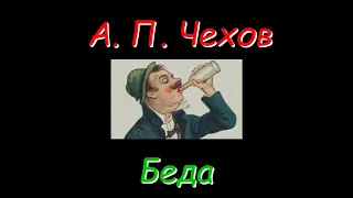 А. П. Чехов, сборник рассказов 2, аудиокниги, A. P. Chekhov, collection of short stories, audiobooks