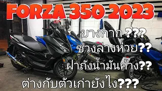 Forza 350 2023 พูดคุยจากใจ ข้อดีข้อเสียที่เจอ