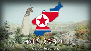 "Peace is On Our Bayonets" - North Korean Patriotic Song