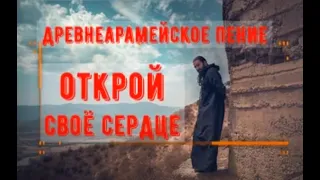 Древнеарамейское пение. Серафим Бит-Хариби