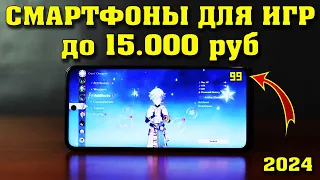 Лучшие смартфоны до 15000 рублей. Лучшие смартфоны для игр до 15000 рублей. Лучшие игровые смартфоны