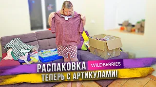 Три новых костюмчика. Какой лучше? Распаковка WB! Теперь с артикулами!