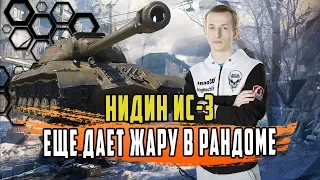 НИДИН НАГНУЛ НА СТАРОМ,ДОБРОМ ИС-3/ЭТОТ ТАНК ЕЩЕ АКТУАЛЕН И ЖЕСТКИЙ